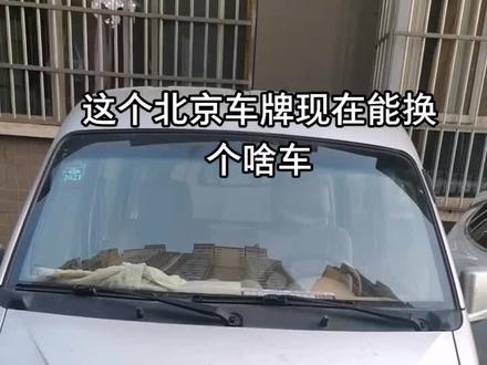 #靓车牌 #北京车牌 据了解,随着现在北京摇号的难度增大,京牌的价格已经炒到了十七八万以上