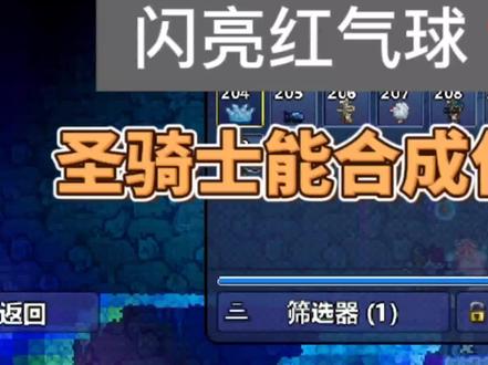 泰拉瑞亚闪亮红气球与圣骑士护盾产出