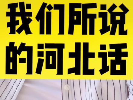#河北话速成指南 我们所说的河北话~#内容太过真实 #河北生活记录 #邢台 #三里三气 #河北