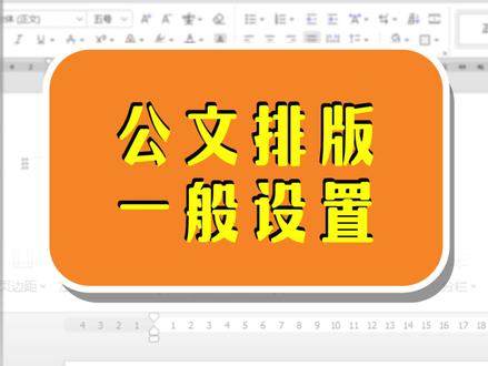 公文排版不用愁!3秒轻松设置好! #wps #word #excel #办公技巧 #涨知识