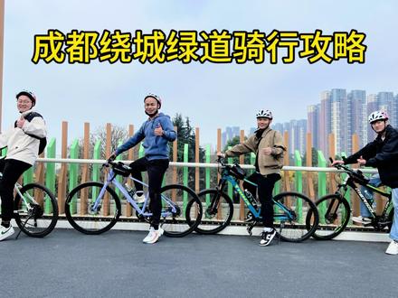 成都绕城绿道骑行攻略#天府绿道骑行