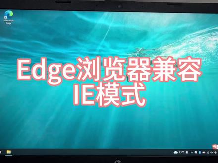 很多网站还是需要Ie模式才能打开,其实edge浏览器也是可以兼容Ie模式的,你试试看!#edge浏览器 #ie #电脑