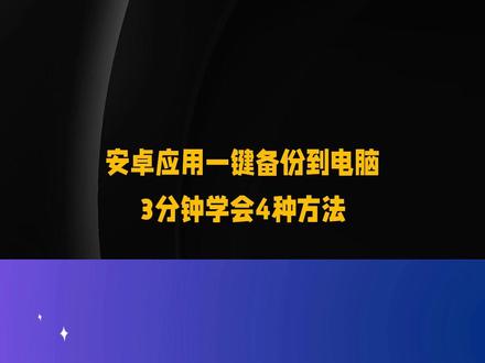 安卓应用一键备份到电脑 教你4招把APK完整搬进电脑,有线无线任选,换机、清内存、防误删全搞定。 #安卓技巧 #手机备份