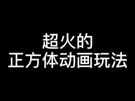 教你如何制作超🔥的图片正方体动画玩法,你们学会了吗?#剪映教程 #剪映 @剪映研究所