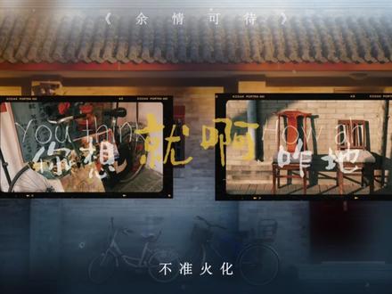 你们以为,我还活着吗#余情可待 #景琇季侑言