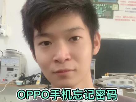 #oppo手机忘记密码怎么办 刷机其实很简单只是很多同行没有软件而已。