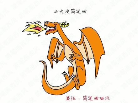 火龙简笔画教程-小火龙怎么画? #小火龙怎么画