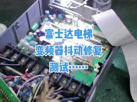 富士达电梯变频器维修#变频器维修 #芯片级维修 #自动化设备 #电路板维修