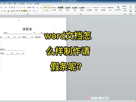 word文档怎么样制作请假条呢?这个教程讲的详细,新手一看就会了 #word #word教程
