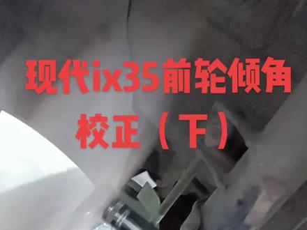 现代ix35前轮倾角偏心螺丝校正