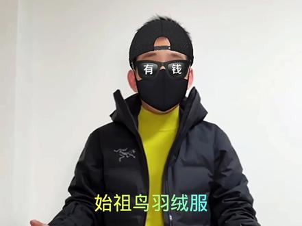 始祖鸟羽绒服 #始祖鸟 #始祖鸟羽绒服