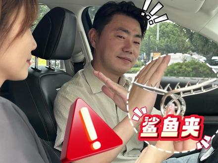 女生戴鲨鱼夹开车有多危险?#汽车知识 #干货 #女生必看
