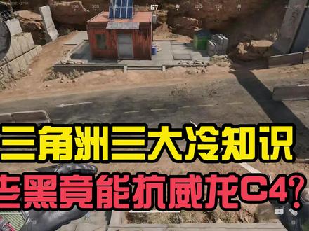 三角洲三大冷知识#三角洲行动 #三角洲