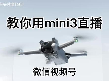 大疆 mini3普通遥控器如何进行直播#mini3pro #大疆