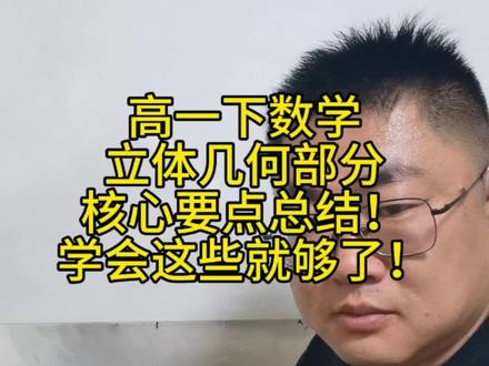 高一下数学立体几何部分核心要点总结!学会这些就够了! 高一下数学立体几何部分核心要点总结!学会这些就够了!#高中数学 #高一数学 #立体几何 #高中数学 #高中家长必读