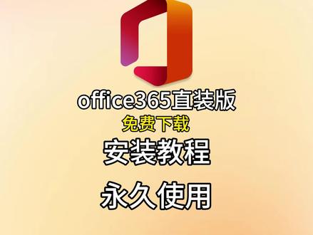 Office365直装版安装教程🔥 #软件安装教程 #office365安装 #office安装 #office365激活 #office365
