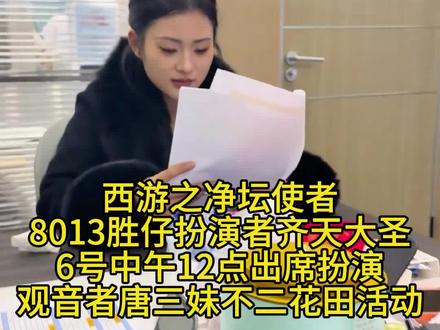 #唐三妹#胜仔#西游之净坛使者 #期待哦不二花田