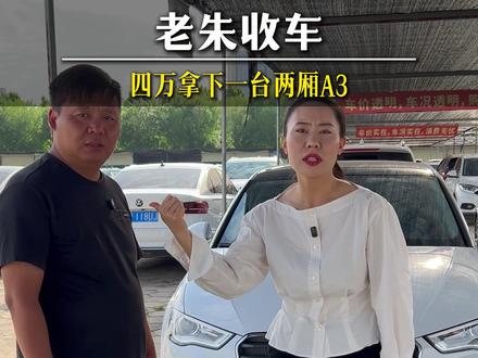 我想问一下 四万多奥迪A3能卖不出去吗 #腾发二手车 #郑州二手车 #二手车行情 #收车 #奥迪A3