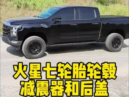 福田火星七改装减震器轮胎轮毂和卷帘后盖#皮卡 #皮卡改装 #福田火星皮卡