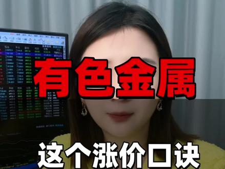 有色金属#股票 #股市 #金属