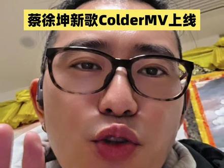 美到失语!蔡徐坤《Colder》MV上线,冰岛实景拍72小时,内娱视觉天花板!@火柴泰牌 @火柴很热 @火柴看泰国 #蔡徐坤新歌ColderMV上线 #蔡徐坤冰岛MV #Colder末日美学 #电影级MV质感