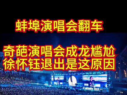#魅力蚌埠演唱会
一、蚌埠这次演唱会舞美设计搭建效果很差,
二、徐怀钰5.2日深圳演出完之后直接带团队赶往蚌埠准时在演出开始前抵达演唱会现场等候,徐怀钰没有上台演出,是因为主办方未能按约定支付演出费费尾款,导致徐怀钰不能上台演出与歌迷见面。
三、更奇葩的是成龙大哥上台演出前与观众打招呼互动时,话筒尽然不响长发15秒以上,好不容话筒响了以后就唱了两首歌就草草结束了。
网友们你们对蚌埠这次演唱会怎么看?可以在评论区交流。#蚌埠活动策划公司 #蚌埠腾飞庆典演艺策划公司 #蚌埠舞台灯光音响 #蚌埠演唱会