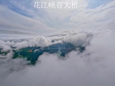贵州花江峡谷大桥 世界第一高桥/钢桁梁悬索桥
