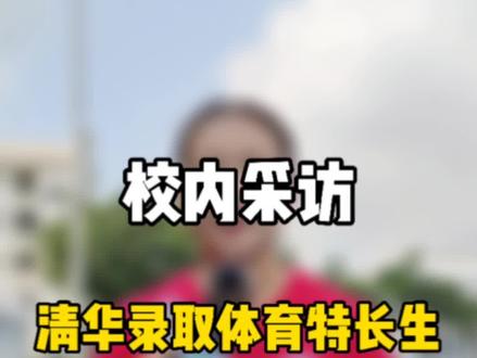 广州励志女孩“跑”进清华,三项国家一级运动员,100米跑11秒89,简直不要太A太飒了!当问起抖音流行梗...
