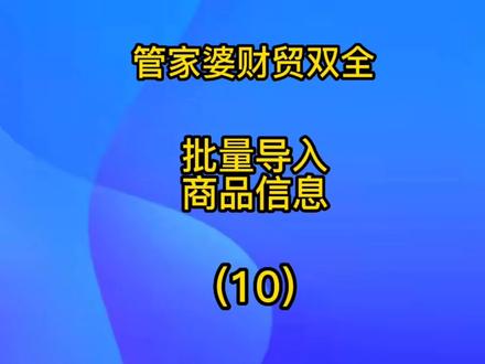 还在手动录入商品信息吗?告诉你可以批量导入噢#进销存软件 #管家婆软件 #办公技巧 #基本信息
