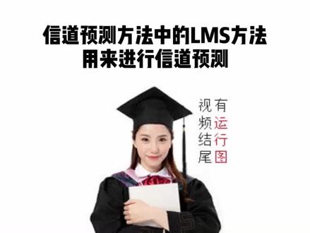 信道预测方法中的LMS方法,用来进行信道预测