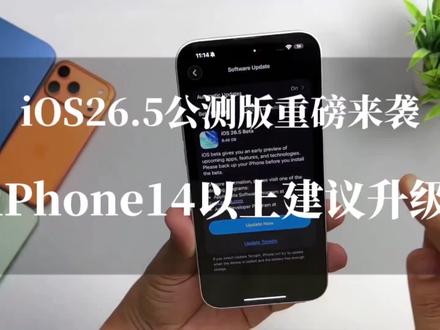 iOS26.5公测版发布:微信秒开、性能拉满,iPhone14及以上机型用户建议更新 #ios26.5 #ios更新 #苹果系统更新 #上热门 #科技热点