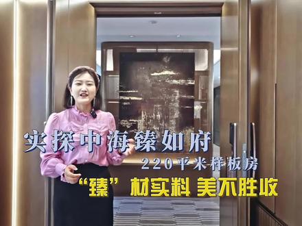实探合肥政务东板块,中海臻如府220平米大平层样板房,这些细节,你注意到了吗?#房产干货知识盘点 #合肥房产 #在合肥买房
