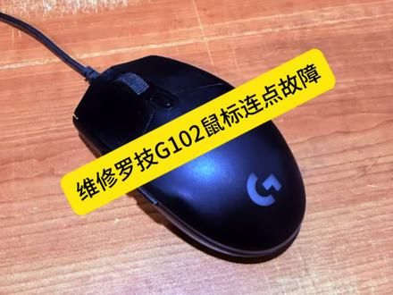 维修罗技G102鼠标连点故障 大家好,我是虫鸣!我又来维修东西了。最近发现用了五年的罗技G102鼠标,出现连点现象,设置了控制面板里的鼠标双击灵敏度也不见好转。那么趁今天有空来维修下吧!这种连击问题,其实就是鼠标微动开关坏了,换这个需要拆开鼠标,把鼠标反转过来,撕去中间的三角不干胶标签,可以看到里面有一颗十字螺丝,这颗螺丝比较深,我的万用螺丝刀伸不进去,所以用公司磨床沙轮机改造一下,把螺丝刀的台阶磨掉点,至于磨多少,我是用游标卡尺量过深度是9-10mm,然后就可以拆掉这颗螺丝,发现还是拆不下上盖,撕去前面的两个不干胶垫片,发现还有两个小螺丝,一并拆下,就能很容易拆开鼠标。然后我们需要拆下固定侧板按钮的两个平机螺丝和主板上的三个小螺丝,这样就能拆下主板了。拆下后,可以把中滚轮拆下,然后我们就可以拆左右键的微动开关了,拆这个没啥技巧,用手或镊子夹住微动开关的正面,用电烙铁先用锡加焊一下,然后不停加热焊盘,不停轻轻晃动微动开关,一点点把引脚拔出,不要太用力把焊盘拔坏了,还有要注意微动开关旁边的通孔,不要粘到锡,可以用刀头烙铁头,能同时加热到两个焊盘,好拆一点。大家可以看下拆下来的两个微动开关。本人没啥讲究,到车间找了两个产品用的微动开关,比对高度可以匹配,准备装上。但是我们需要先清理下焊盘,用电烙铁一点点把焊盘上的锡引到烙铁头上,这个是有技巧的,先给烙铁头吃足锡,稍微敲掉一点锡,也就是抖锡技巧,然后就可以把焊盘上的锡引到烙铁上了,引一点敲一下,甩掉点锡,如果不行的话,用一点焊锡膏增加流动性,不要让烙铁上的锡变成死锡,这样焊会怎么都不上锡的,可以用锡丝再洗洗烙铁头。
#罗技 #罗技鼠标 #鼠标维修 #罗技G102 #换鼠标微动