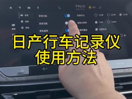 东风日产行车记录仪使用方法,如何设置,如何链接手机查看行车记录仪视频?#每天一个汽车知识 #东风日产 #汽车用品 #行车记录仪内存卡 #行车记录仪内存卡推荐