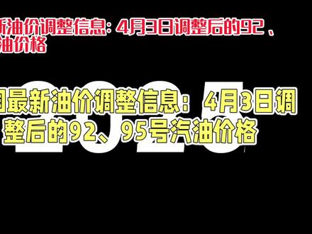 全国最新油价调整消息!4月3日最新油价价格 #今日油价 #油价上涨 #92汽油和95汽油