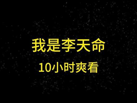 一口气看完我是李天命 合集版 #一口气看完系列 #二次元 #动漫推荐 #动态漫