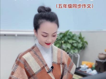 五年级同步作文《我想对您说》#小学作文 #作文素材 #写作技巧