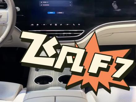 全新2024款的飞凡F7,坐进车内还是感觉他在质感上面还有细节上面是做得还挺好的,这也是我今天做过后排最软,包裹性最好的座椅了!
简单看了看,有一些细节可以和大家分享一下,我发现其实,用那些木纹材质的设计的确会增加车内空间以及质感上面的提升#广州车展 #新车上市 #车评人 #飞凡f7 #抖音带你看车展