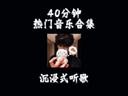 40分钟热门音乐合集 #音乐 #音乐分享 #音乐推荐 #音乐合集 #戴上耳机