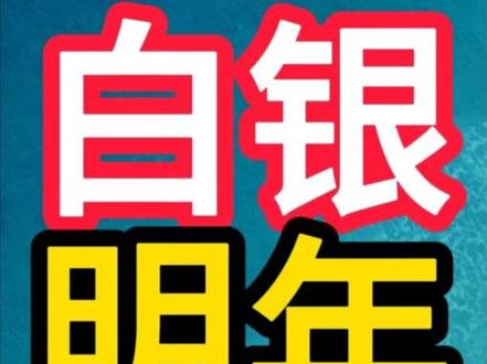 个人观点,不构成投资建议,仅做知识科普,供参考!投资有风险,入市需谨慎!#白银暴涨 #白银大涨 #银价飙升 #白银行情 #银价暴涨