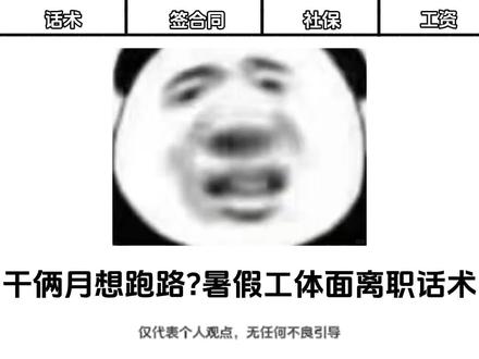 干俩月想跑路?暑假工体面离职话术
#暑假工 #兼职 #应届生求职指南 #离职 #内容启发搜索