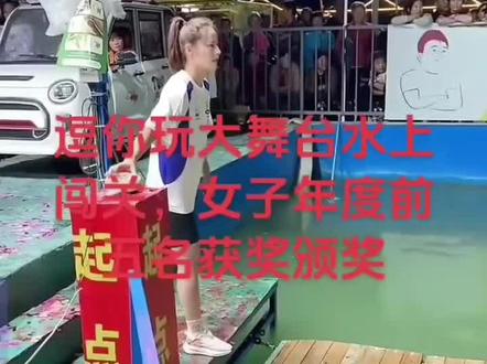 回忆逗你玩去年女子水上闯关前五名,大倩获得冠军!