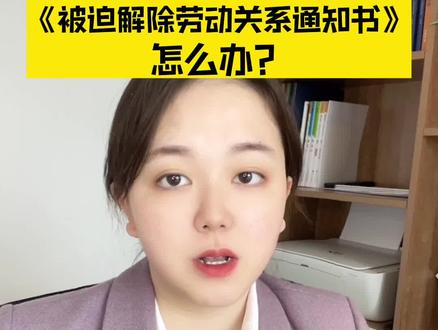 公司拒收《被迫解除劳动关系通知书》怎么办?#法律咨询 #律师 #职场 #被迫解除劳动关系 #离职