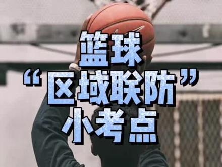 篮球区域联防小考点~#篮球 #区域联防 #体育考编 #教师编制 @DOU+小助手 @抖音小助手