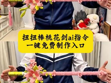 扭扭棒桃花剑转场 扭扭棒桃花剑转场教程 扭扭棒桃花剑教程 扭扭棒桃花剑ai 桃花剑扭扭棒视频转场怎么拍 桃花剑扭扭棒转场怎么剪 扭扭棒桃花剑转场视频 #扭扭棒桃花剑 扭扭棒桃花剑转场音乐 扭扭棒桃花弓箭转场 扭扭棒桃花剑转场ai教程 #即梦AI #AI分身戏精大赛 #我的AI分身杀疯了#Seedance2.0