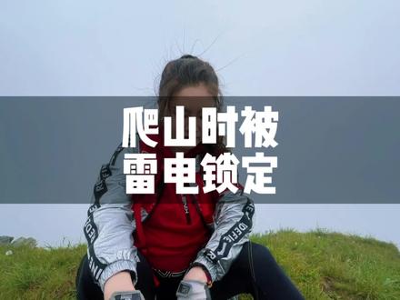 #户外徒步登山 #秦岭 爬山时遭遇雷暴天气,头上出现静电,赶紧往低处走,容易被雷电锁定。
