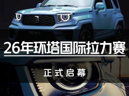 全程7500公里!26年环塔国际拉力赛正式启幕#2026长城汽车环塔拉力赛#中国坦克为梦想加速#长城环塔首战告捷