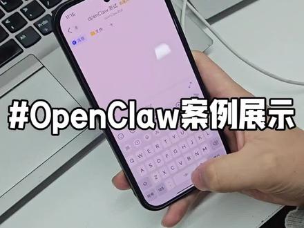 OpenClaw案例展示,功能很小,核心要去以点带面的想象,所有可标准化的重复工作,它都可以上手做,当然也有很多风险需要规避,需要了解可以来流量谷