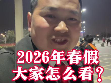 2026年春假大家怎么看?#春假#百姓话题#明光大斌