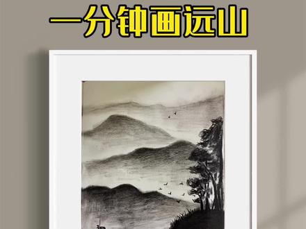 再来一个更简单的远山,谁学谁会#画画 #零基础学画画 #炭笔画